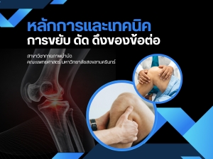 หลักการและเทคนิคการขยับ ดัด ดึงของข้อต่อ