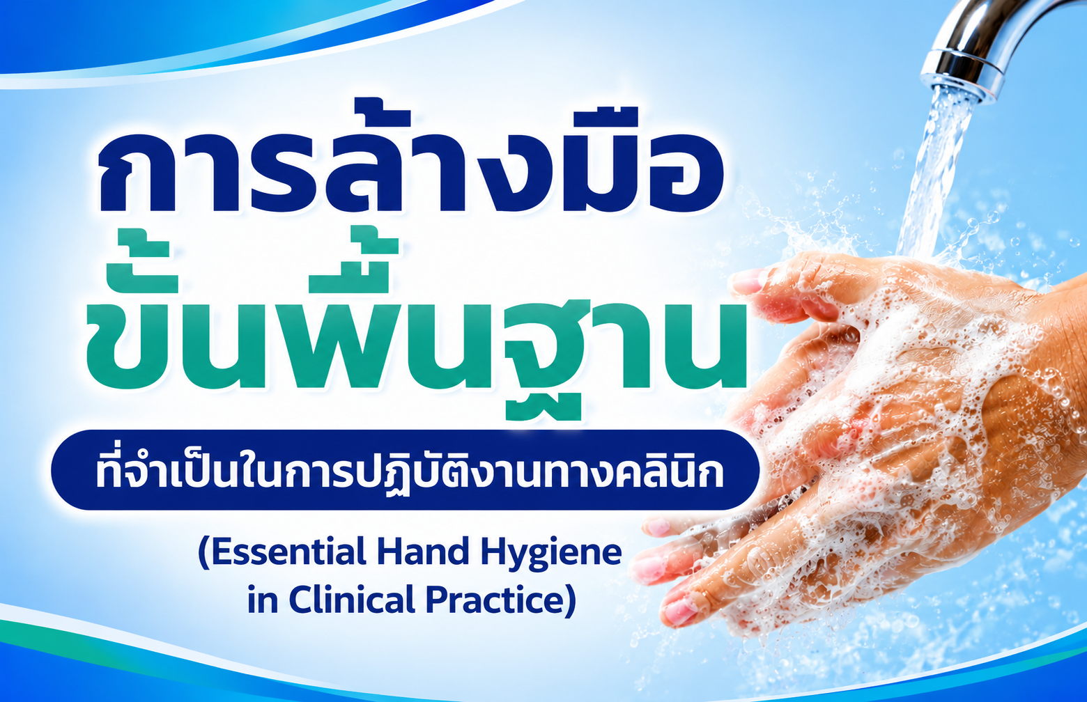 ล้างมือ1